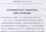 江西：地面&分布式，無論是否要補(bǔ)貼都要納入規(guī)劃！