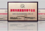 質量標桿 古瑞瓦特獲評“深圳市質量強市骨干企業(yè)”
