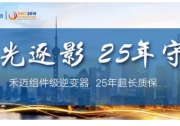 誠(chéng)邀|上海SNEC光伏展，禾邁攜新品強(qiáng)勢(shì)來(lái)襲