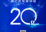 2000000000KWh，隆基清潔能源的突破進(jìn)行時(shí)