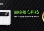 出“X”智勝 高效逆變丨原來古瑞瓦特2019SNEC有這些大動(dòng)作?。?/></a>
<ul><li><a href=