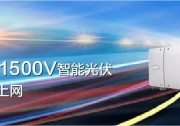 直擊SNEC展 | 三晶電氣邀您品鑒 晶太陽智能光·儲解決方案