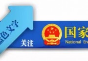 《國家能源局關(guān)于2019年風電、光伏發(fā)電項目建設(shè)有關(guān)事項的通知》解讀