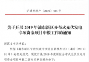 上海浦東新區(qū)光伏補貼開始申報：20%建設期補貼