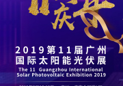 商機(jī)流淌，誘惑四溢 2019第11屆廣州國(guó)際太陽(yáng)能光伏展8月開(kāi)幕