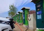 公共充電樁建好、管好，更要運營好