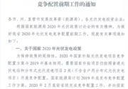 2月底前完成競爭配置 湖北省率先開展2020年光伏競價前期工作