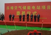 60億元，山東肥城1.3GW儲能項目開工