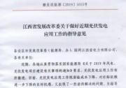 江西省發(fā)改委表態(tài)：大力支持分布式光伏發(fā)電發(fā)展?。ǜ郊t頭文件）