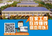 【天合藍天】招募工商業(yè)光伏線上推廣合伙人
