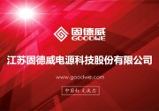 中國(guó)紅，光伏芯！攜手固德威，掘金分布式光伏大市場(chǎng)