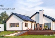 華為：分布式智能光伏解決方案