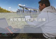 HT測(cè)試儀:光伏測(cè)試運(yùn)維方案