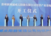 大手筆！通威股份30GW高效電池項(xiàng)目開工，成渝崛起千億光伏產(chǎn)業(yè)生態(tài)圈！