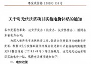 山東對名單內(nèi)光伏扶貧項目額外補貼0.1元/kWh