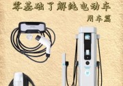 開純電動(dòng)車怎么找充電樁？在家可以怎么充電？