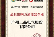 實(shí)至名歸 | 三晶電氣榮獲“最具影響力逆變器企業(yè)”獎(jiǎng)