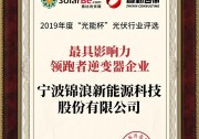 錦浪科技榮獲2019年度“光能杯”最具影響力領跑者逆變器企業(yè)大獎
