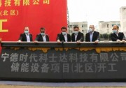 計(jì)劃投資10億！寧德時(shí)代科士達(dá)儲(chǔ)能設(shè)備制造項(xiàng)目在霞浦開工建設(shè)