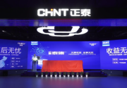 光享收益 坐享無(wú)憂 | 戶用光伏創(chuàng)新研討會(huì)暨正泰“泰集”戶用系統(tǒng)發(fā)布會(huì)盛大舉行