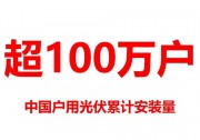 中國戶用光伏累計(jì)安裝超過100萬戶??！ ！安裝正光伏當(dāng)時(shí)！