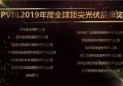 三滿貫！華為獲評(píng)“全球頂尖光伏品牌獎(jiǎng)”及多項(xiàng)第一