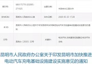 昆明加快推進(jìn)充電樁建設(shè) 最高可補(bǔ)200萬元/年