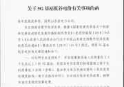 山東：5G基站儲能容量2.5kW以上，低谷電價再降3分錢