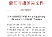 浙江發(fā)布2020年光伏發(fā)電國(guó)家補(bǔ)貼競(jìng)爭(zhēng)性配置工作的通知