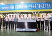 隆基首塊BIPV產(chǎn)品下線，入局BIPV市場開啟倒計時