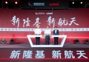 為綠色生態(tài)添磚加瓦，隆基西安10GW太陽能電池項目投產(chǎn)