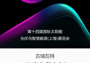 2020 SNEC古瑞瓦特精彩亮點(diǎn)搶先看！