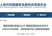 官宣！光伏33GW、風電11.39GW平價項目名單公布