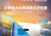 來(lái)了！丨正泰電源275kW超大功率組串式逆變器發(fā)布會(huì)