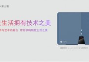 科技美學(xué)&技術(shù)剛硬兼?zhèn)?，?ài)士惟開(kāi)啟戶用逆變器美學(xué)新時(shí)代