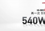 Hi-MO 5首單來襲，超高價值全面賦能光伏平價上網(wǎng)