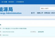 國(guó)家能源局官方回復(fù)光伏扶貧補(bǔ)貼問(wèn)題