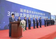 尚德集團(tuán)旗下淄博晶優(yōu)光伏科技3GW太陽能組件項(xiàng)目正式開工
