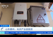 用“芯”做扶貧，錦浪科技再登央視熒屏