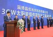 加碼布局210，尚德集團(tuán)旗下淄博晶優(yōu)3GW光伏組件項(xiàng)目正式開(kāi)工