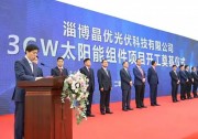 加碼210，尚德集團(tuán)旗下淄博晶優(yōu)3GW光伏組件項(xiàng)目正式開工