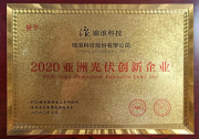 以技術(shù)創(chuàng)新為品質(zhì)背書，錦浪科技榮膺AsiaSolar2020亞洲光伏創(chuàng)新企業(yè)等榮譽(yù)
