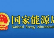 重磅！國家能源局官宣：前三季度光伏新增裝機(jī)18.7GW 分布式8.66GW
