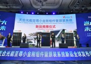 豈止于大，未來(lái)已來(lái)——天合光能泉城發(fā)布系列新品，全面引領(lǐng)分布式步入高功率時(shí)代