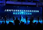 大尺寸、大電流、大功率|上能電氣全球首發(fā)250kW組串式逆變器領(lǐng)跑“大”時(shí)代！