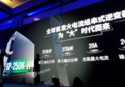 1.8倍容配比！上能發(fā)布全球首款20A超大電流組串式逆變器
