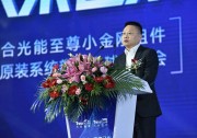 高功率、全場(chǎng)景、新生態(tài)：天合光能全球發(fā)布系列新品，再次引領(lǐng)分布式新時(shí)代