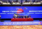600W+產(chǎn)業(yè)生態(tài)戰(zhàn)略合作，打造最優(yōu)度電成本方案