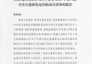 9.7GW!2020年第八批可再生能源發(fā)電補貼清單公布