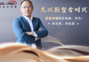 逆變雙雄陽光電源、華為：向左走，向右走